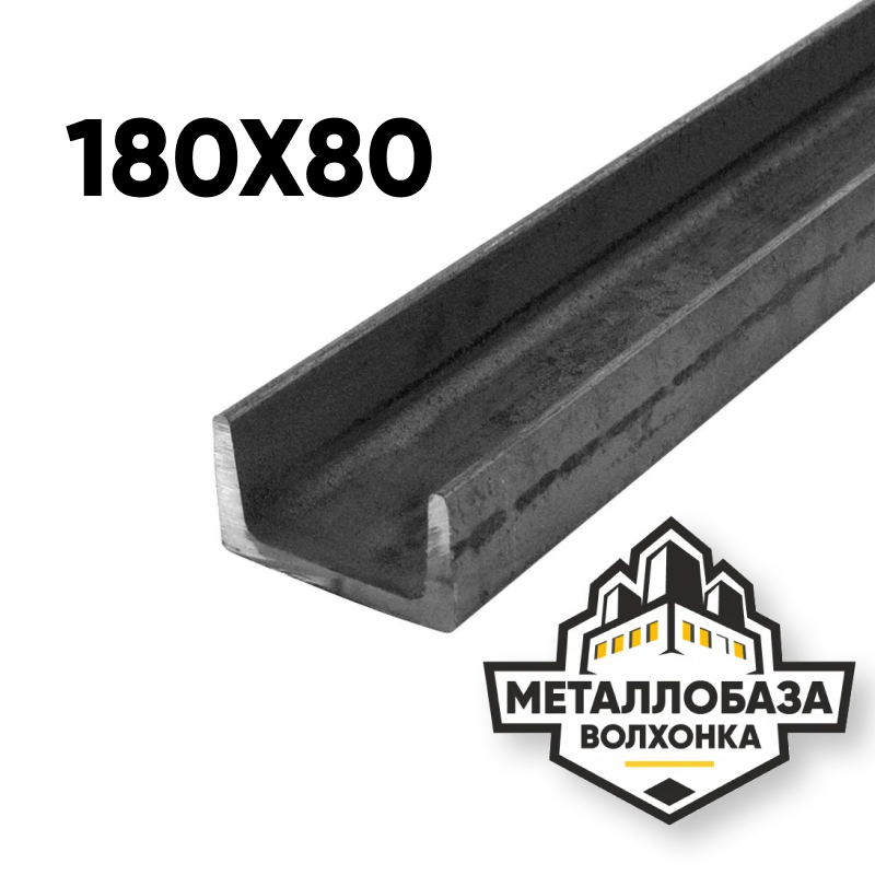 Швеллер 180x80
