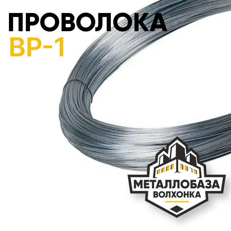 Проволока Вр-1