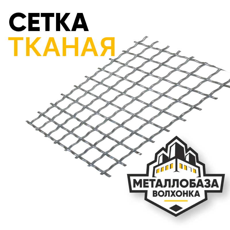 Сетка тканая