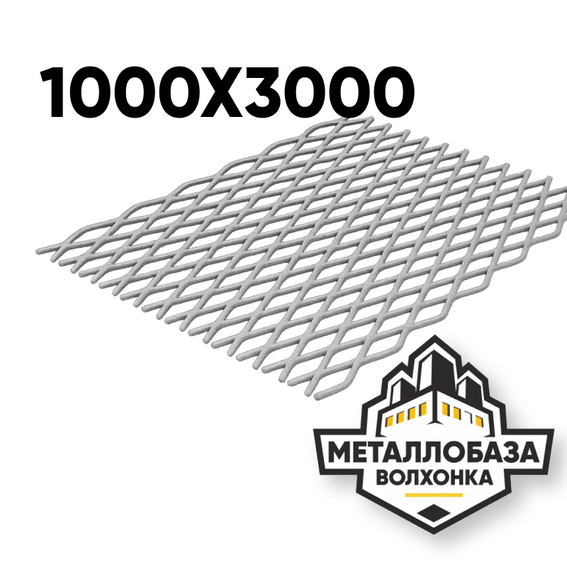 Просечно-вытяжной лист 1000x3000