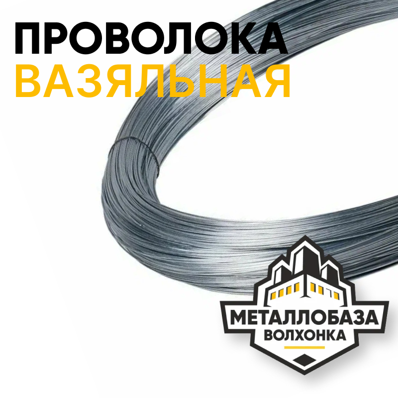 Проволока вязальная