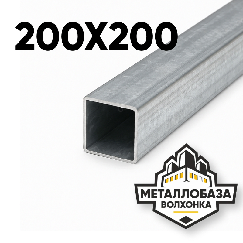 Трубы профильные квадратные 200х200