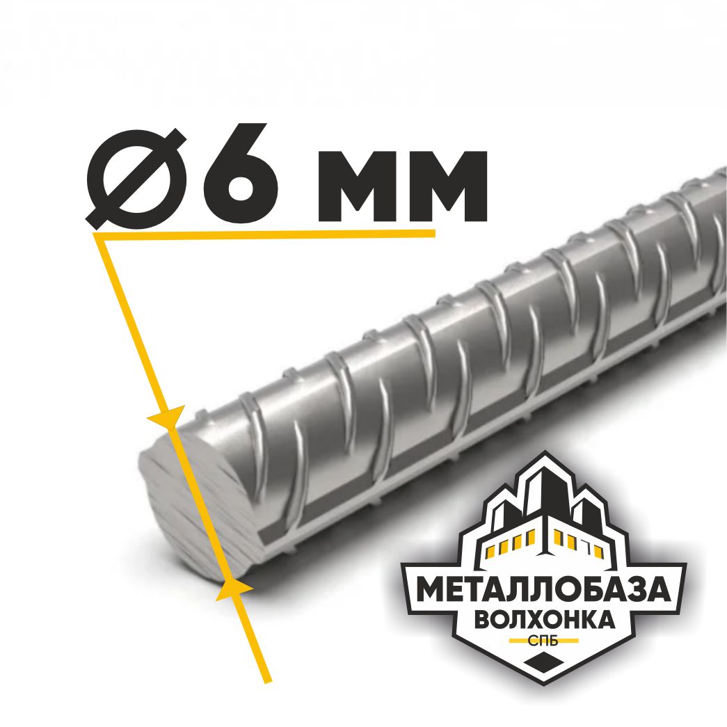 Арматура 6 мм