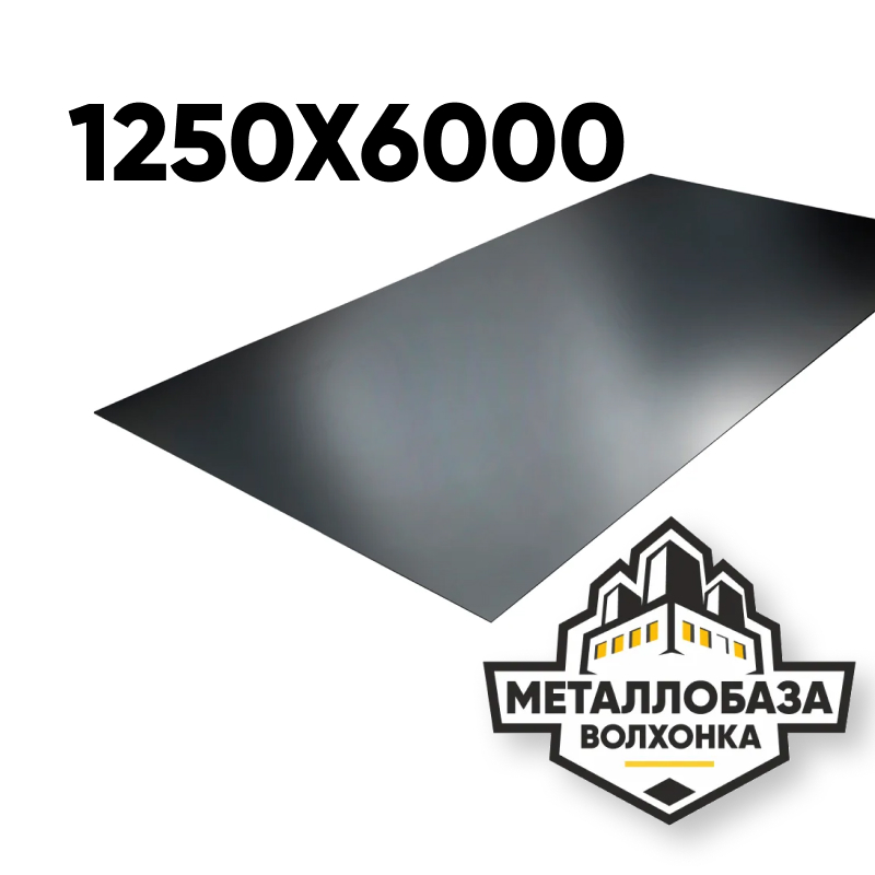 Лист стальной 1250x6000