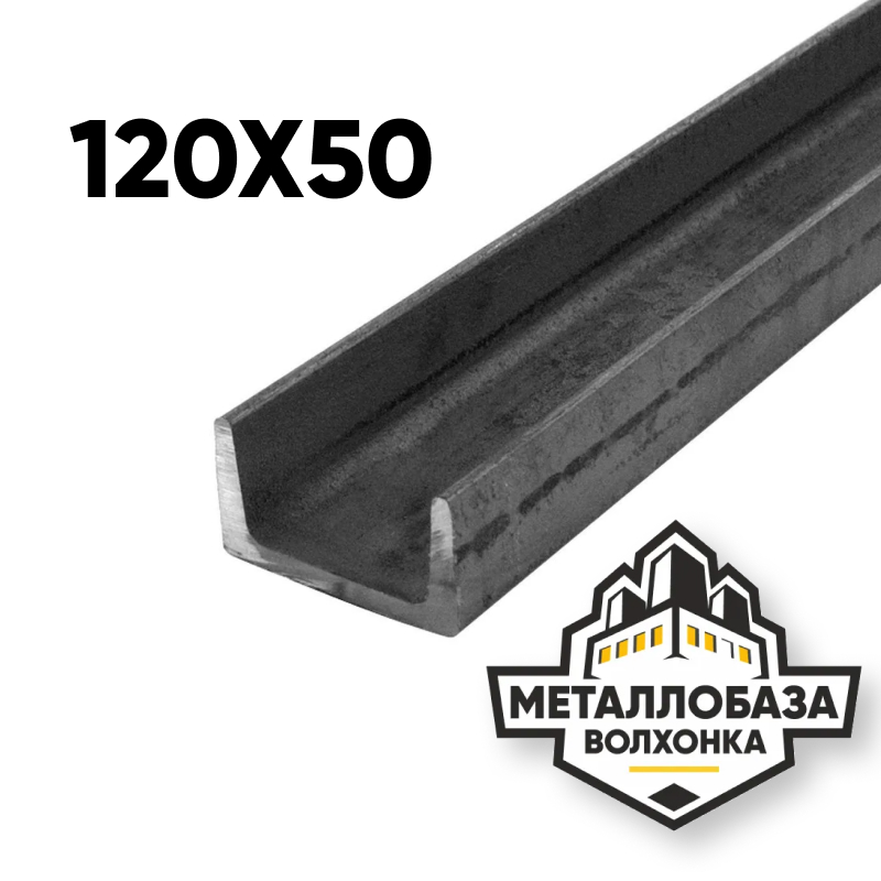 Швеллер 120x50