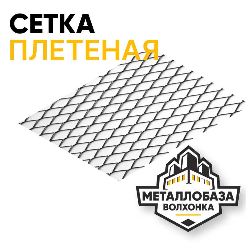 Сетка плетеная