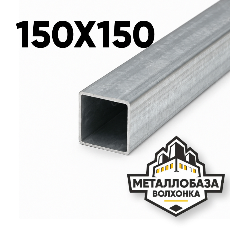 Трубы профильные квадратные 150х150