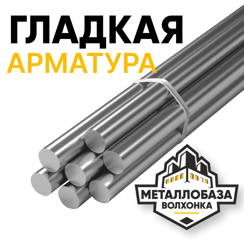 Арматура гладкая