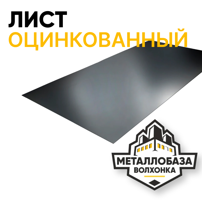 Лист оцинкованный