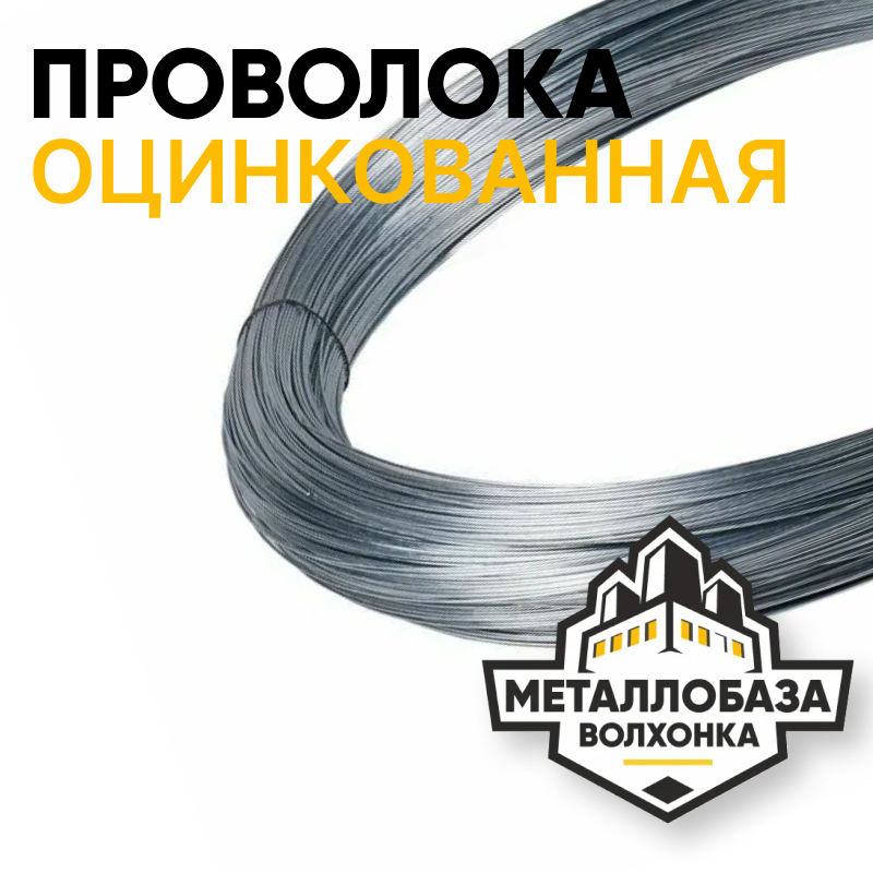 Проволока оцинкованная