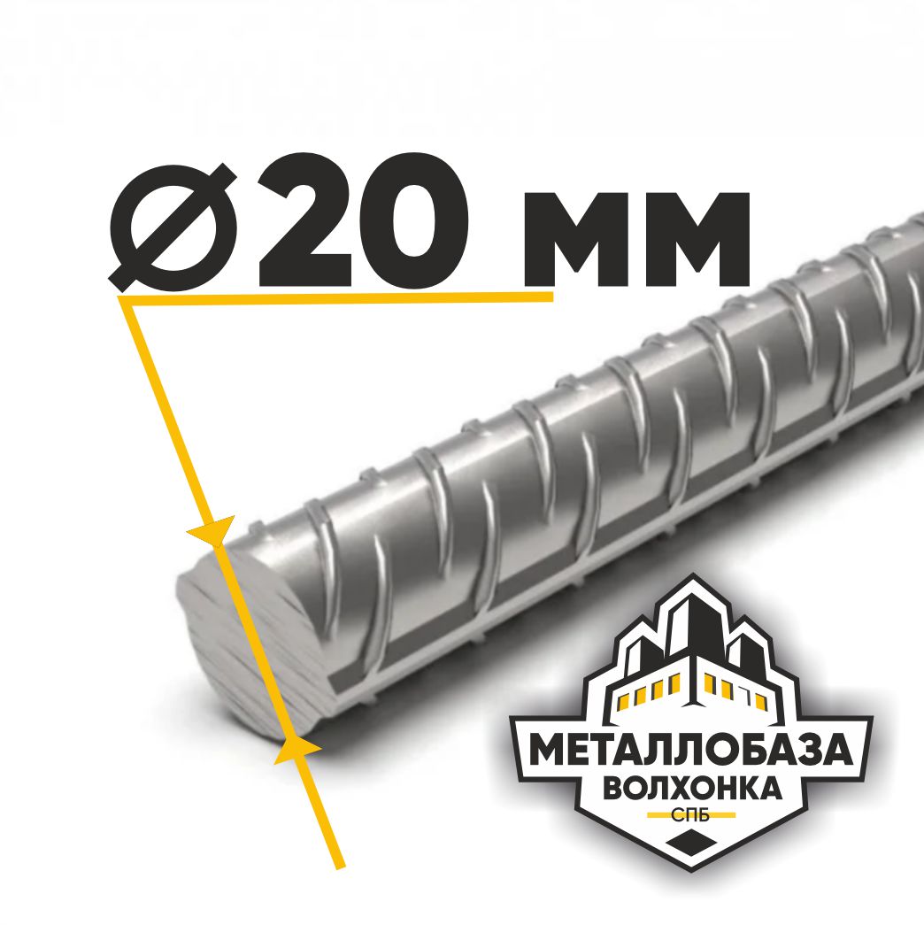 Арматура 20 мм