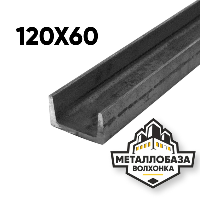 Швеллер 120x60