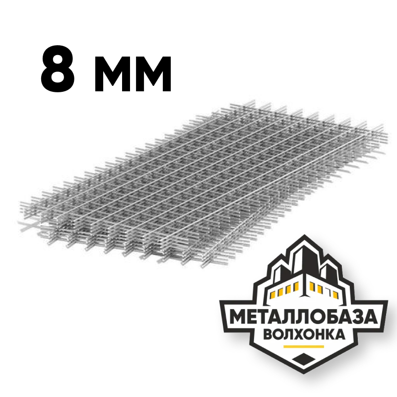 Сетка стальная 8mm