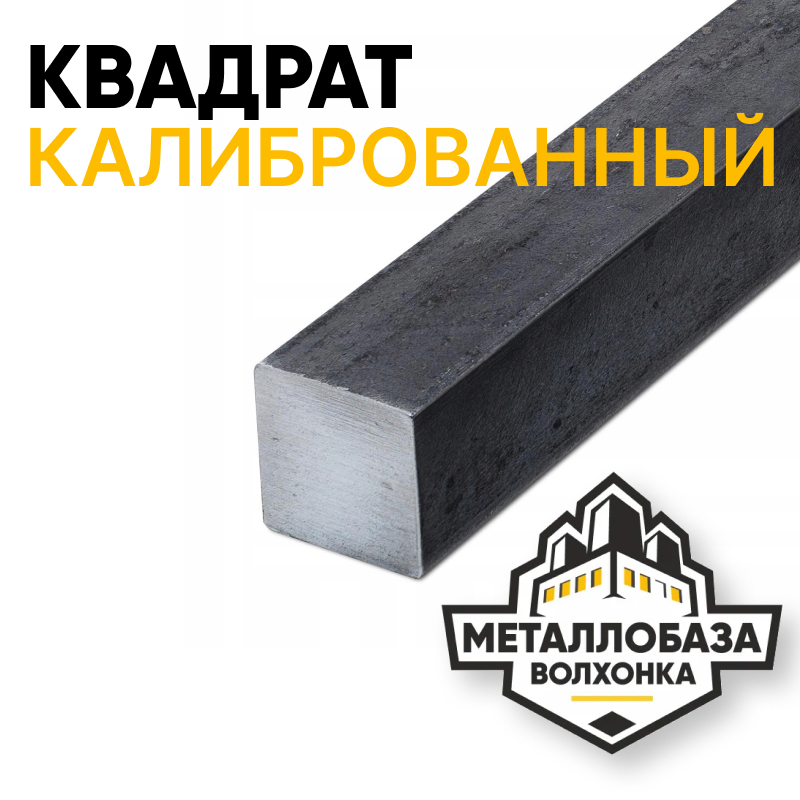 Квадрат калиброванный