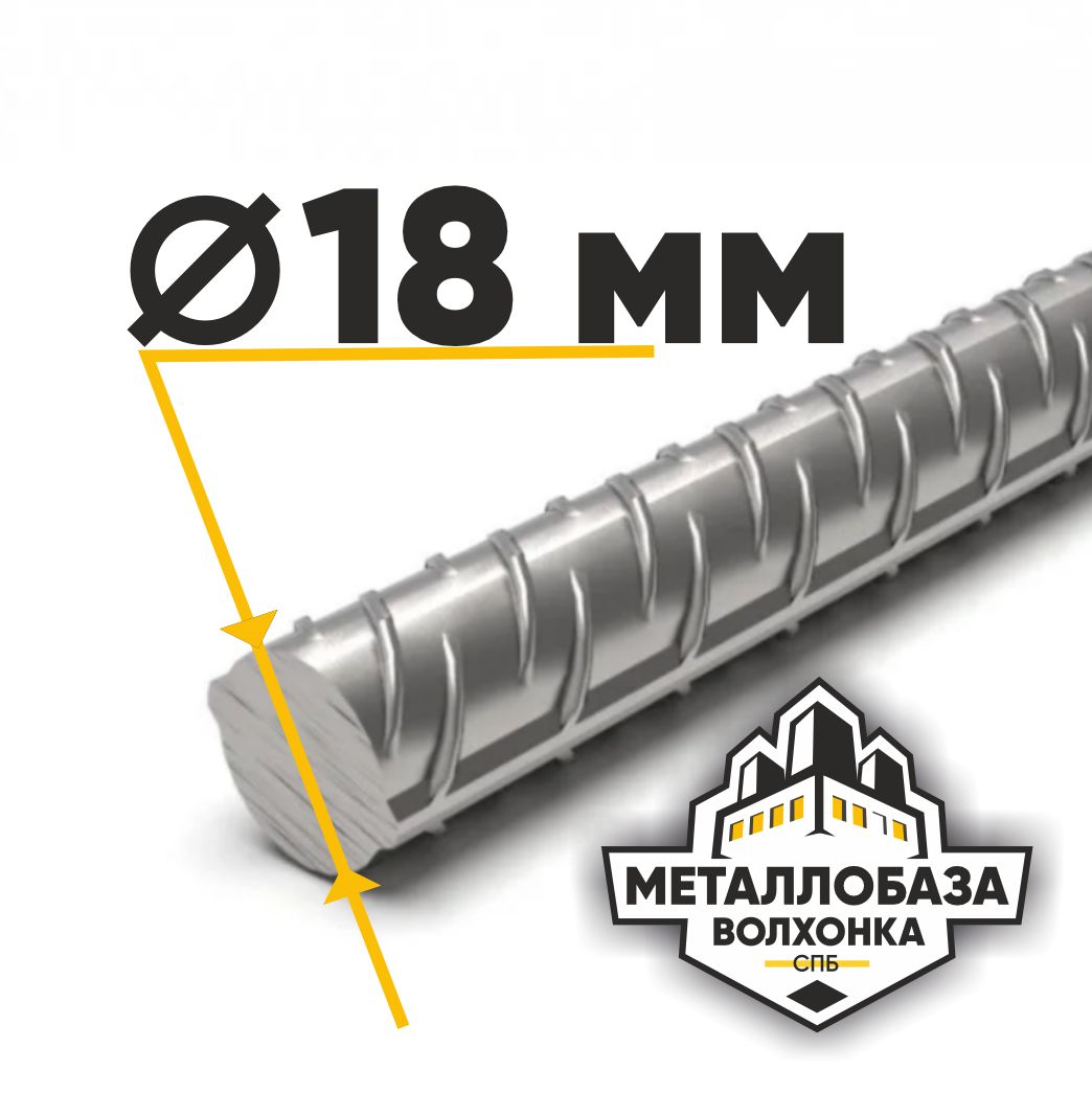 Арматура 18 мм