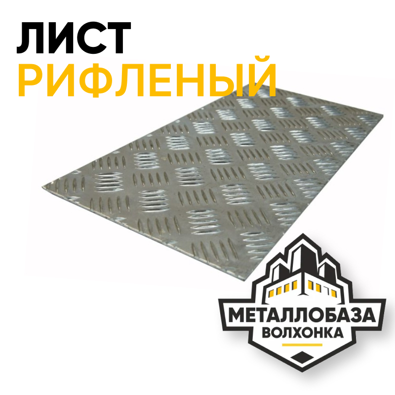 Лист рифленый