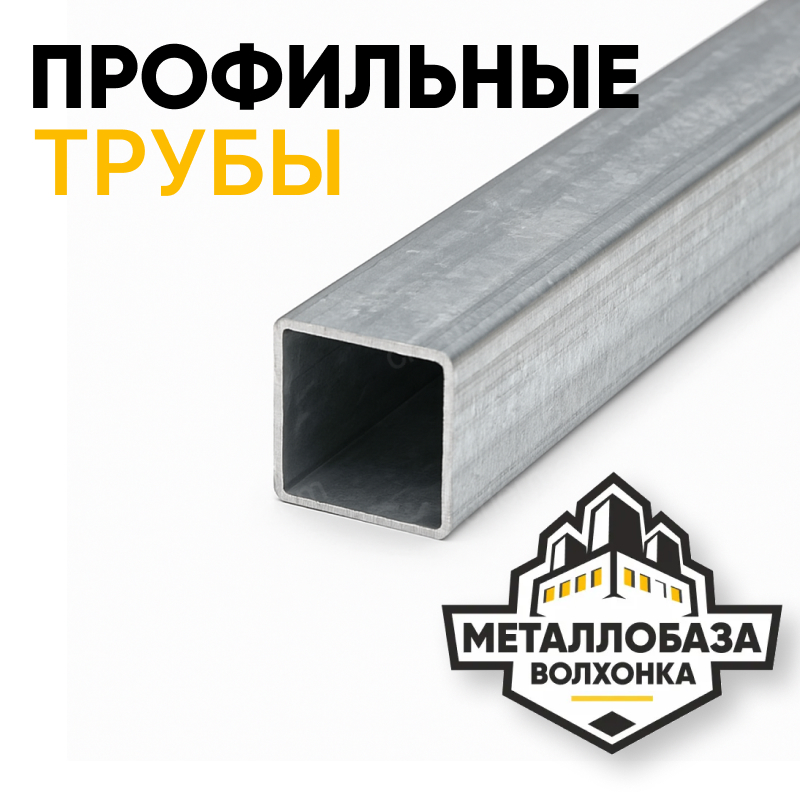 Трубы профильные