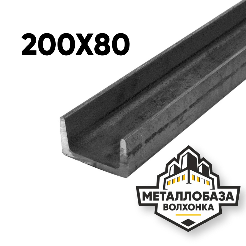 Швеллер 200x80