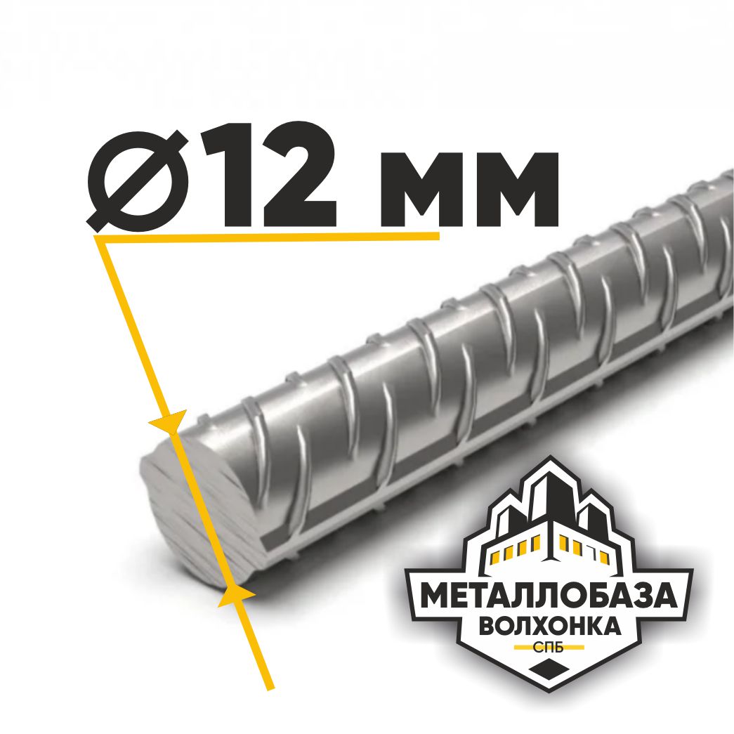 Арматура 12 мм