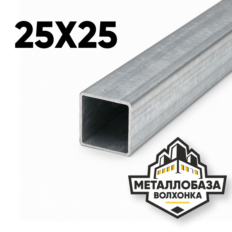 Трубы профильные квадратные 25х25